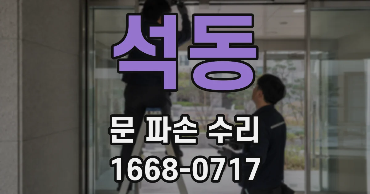 석동 문 파손 수리