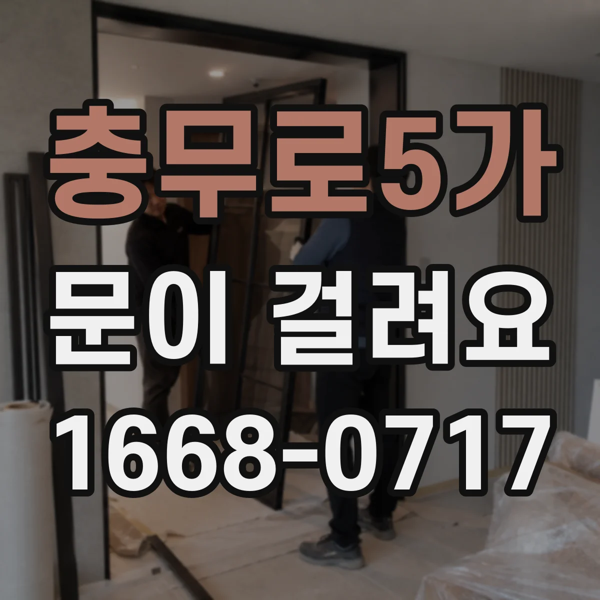 충무로5가 문이 걸려요 문틀 틀어짐으로 열쇠 회전이 안 될 때