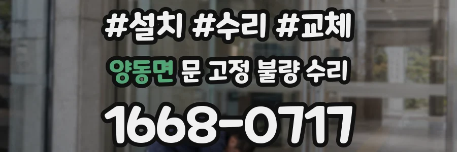 양동면 문 고정 불량 수리