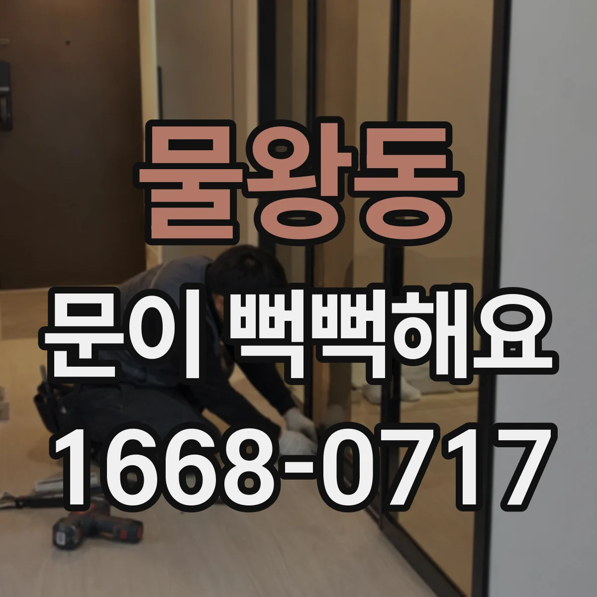 물왕동 문이 뻑뻑해요