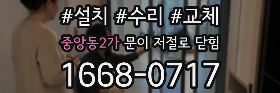 중앙동2가 문이 저절로 닫힘