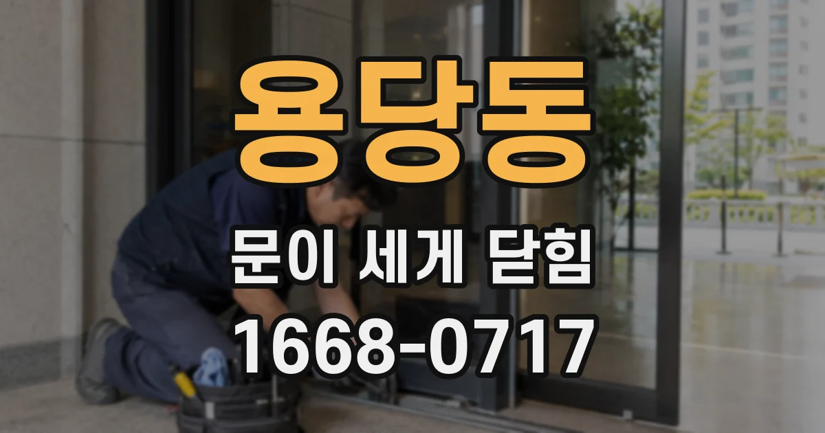 용당동 문이 세게 닫힘
