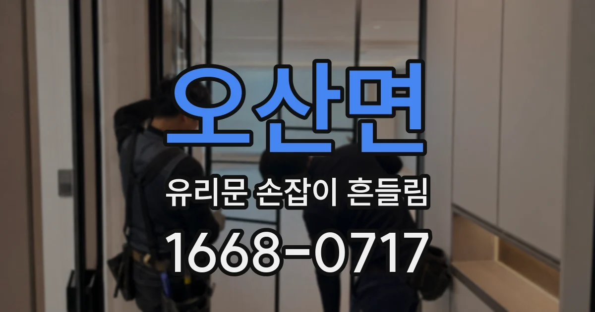 오산면 유리문 손잡이 흔들림
