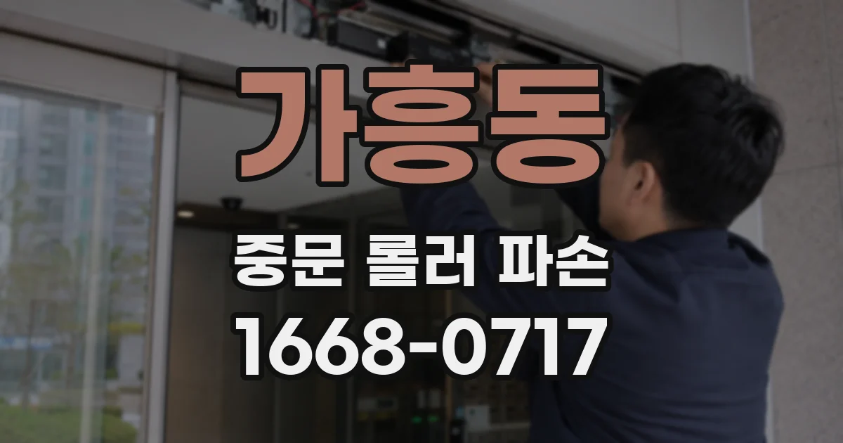 가흥동 중문 롤러 파손