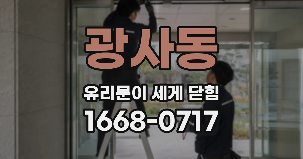광사동 유리문이 세게 닫힘