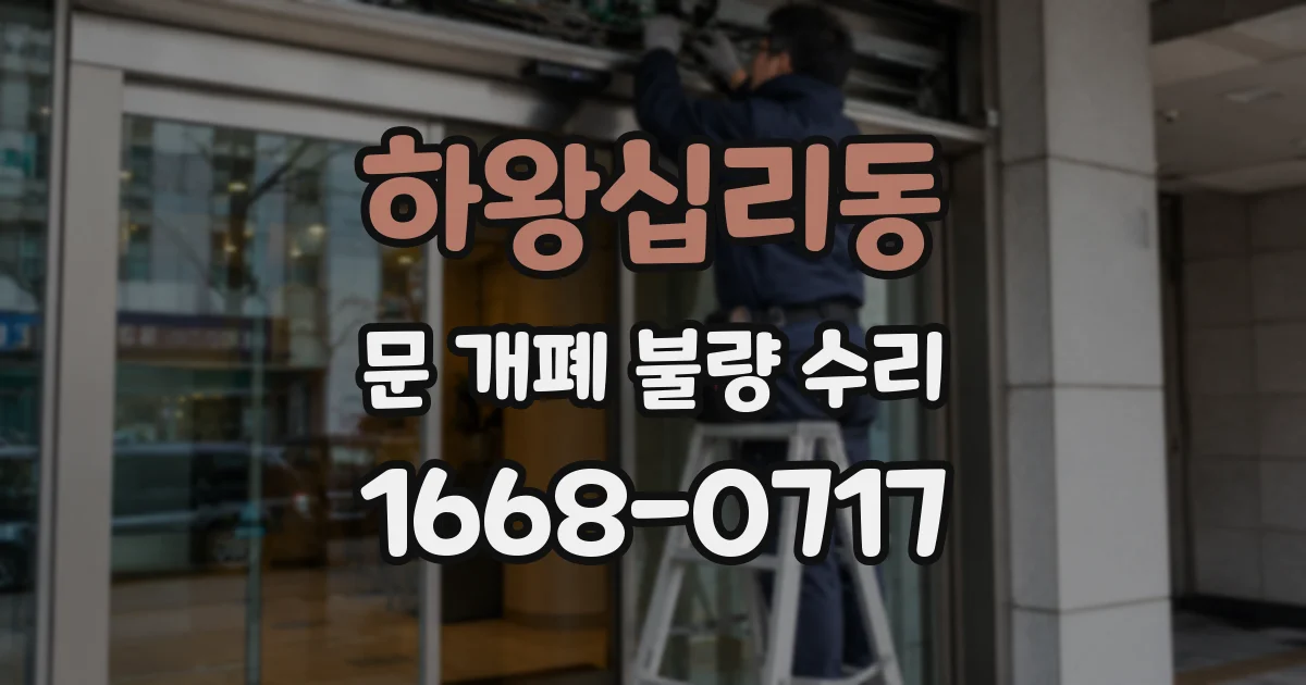 하왕십리동 문 개폐 불량 수리
