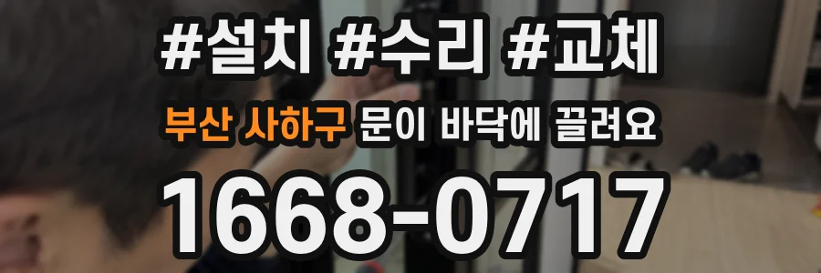 부산 사하구 문이 바닥에 끌려요