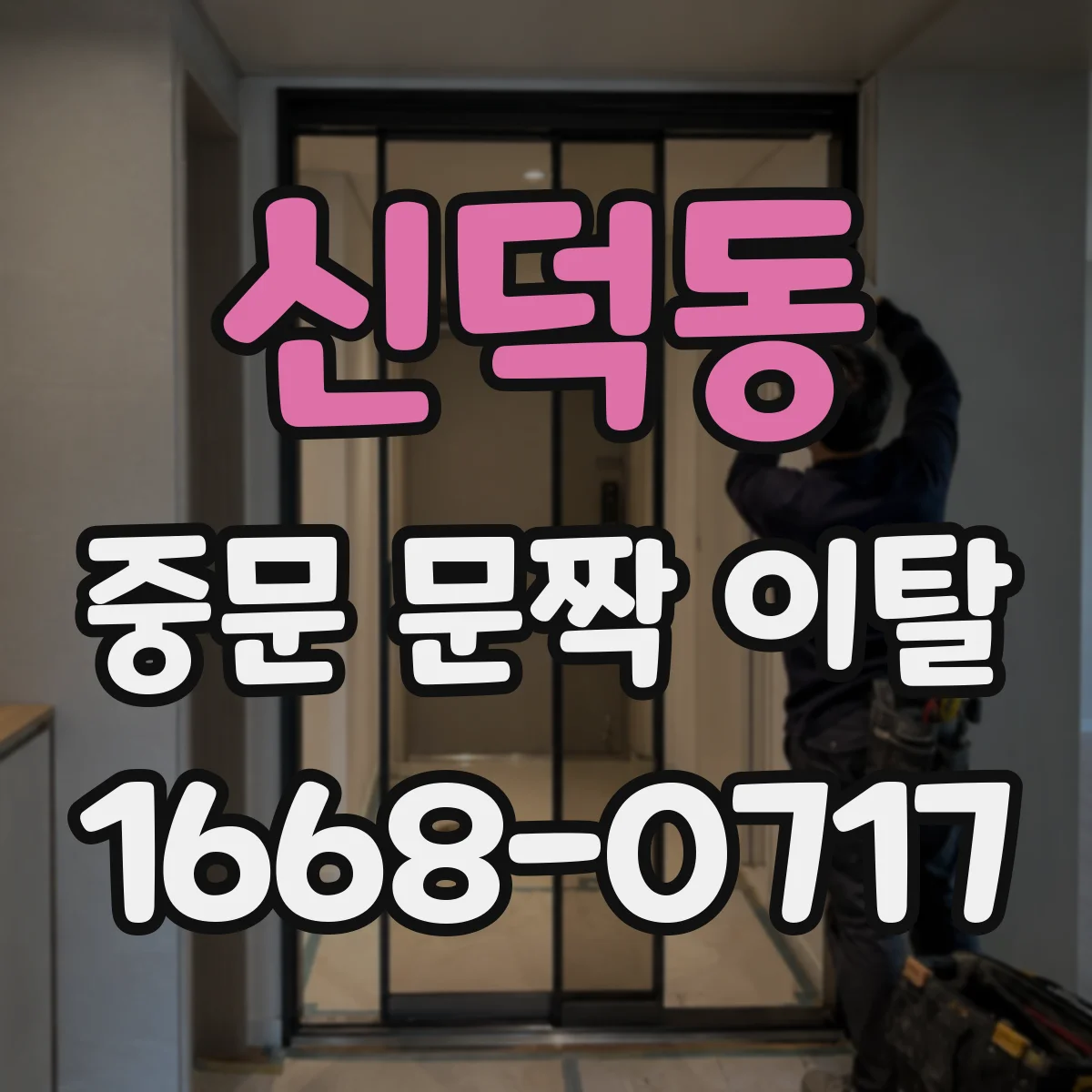 신덕동 중문 문짝 이탈