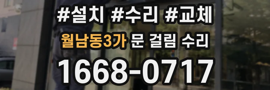 월남동3가 문 걸림 수리