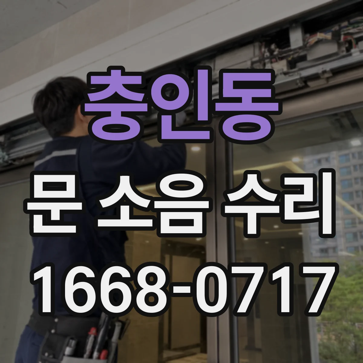 충인동 문 소음 수리