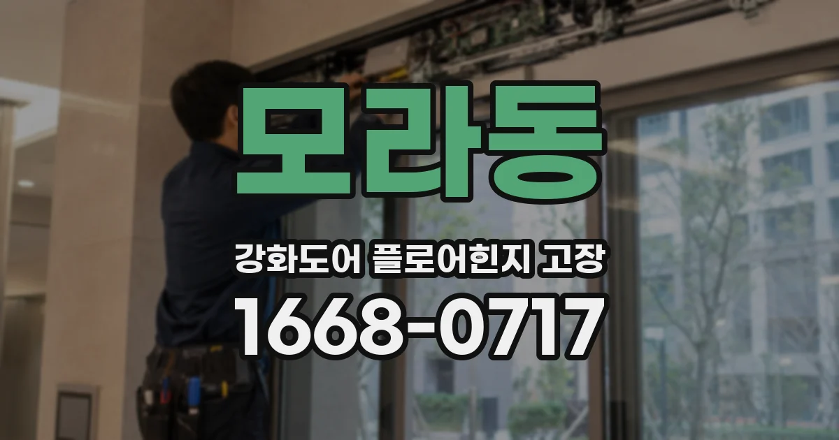 모라동 강화도어 플로어힌지 고장