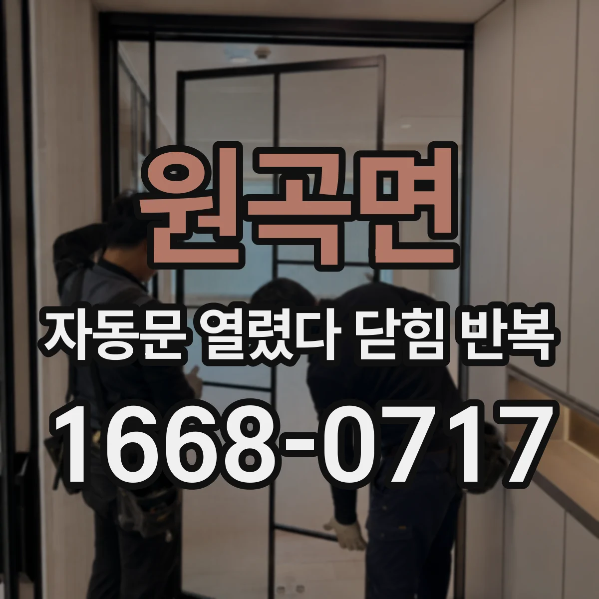 원곡면 자동문 열렸다 닫힘 반복 증상은 문이 열렸다가 바로 다시 닫히거나, 멈춘 뒤 다시 작동하는 식으로 나타납니다.