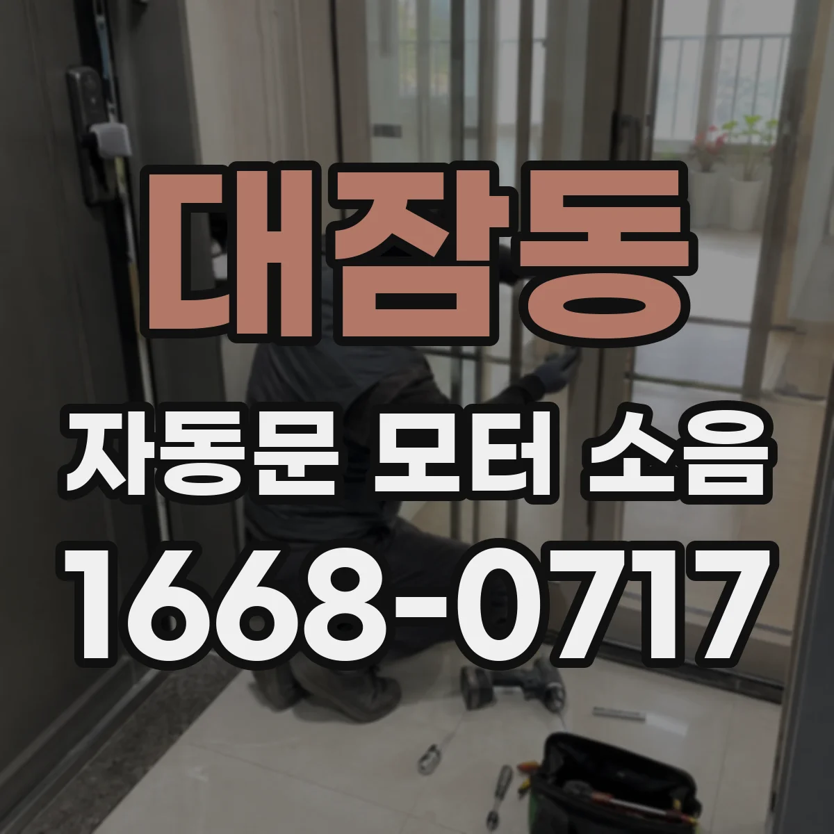 대잠동 자동문 모터 소음