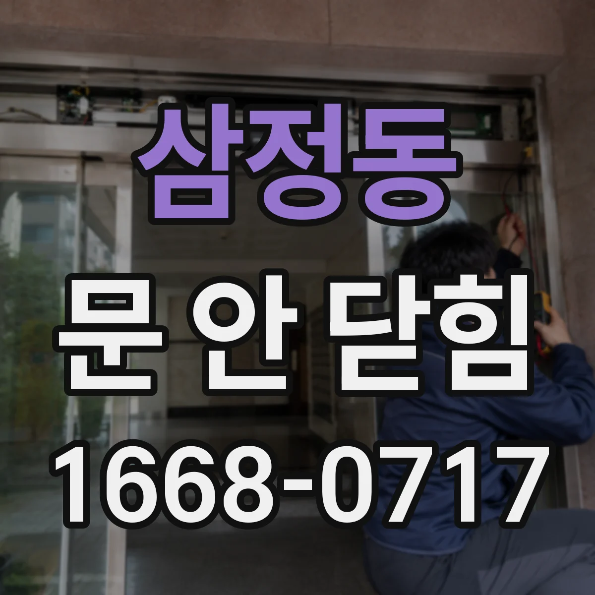삼정동 문 안 닫힘