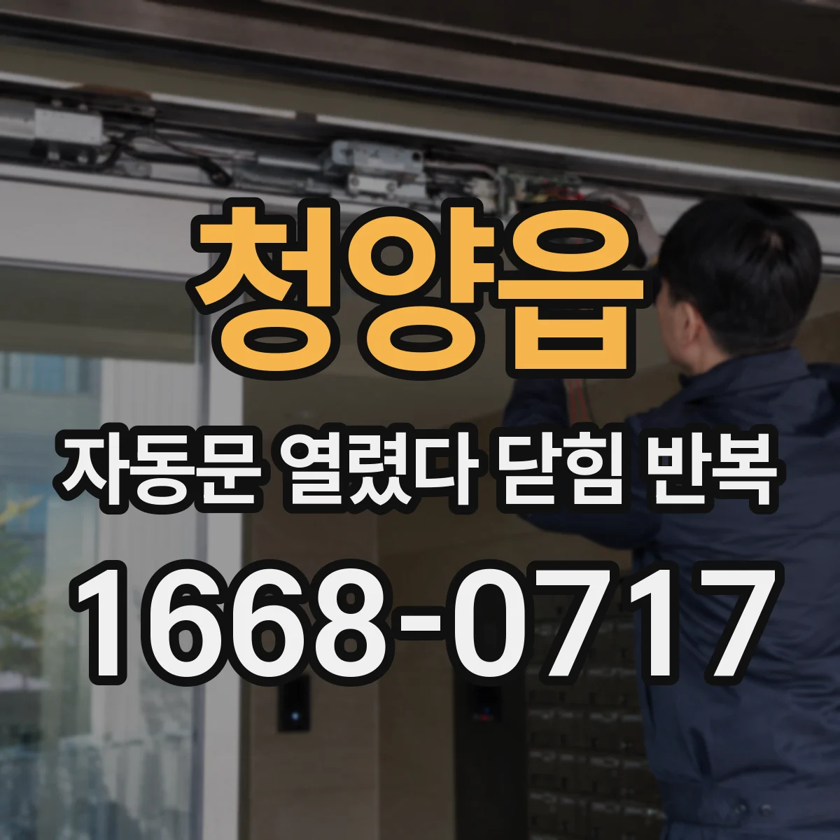 청양읍 자동문 열렸다 닫힘 반복 현상은 문이 한 번 열리고 곧바로 닫히거나, 중간에 멈춘 상태에서 다시 열리며 이어질 수 있습니다.
