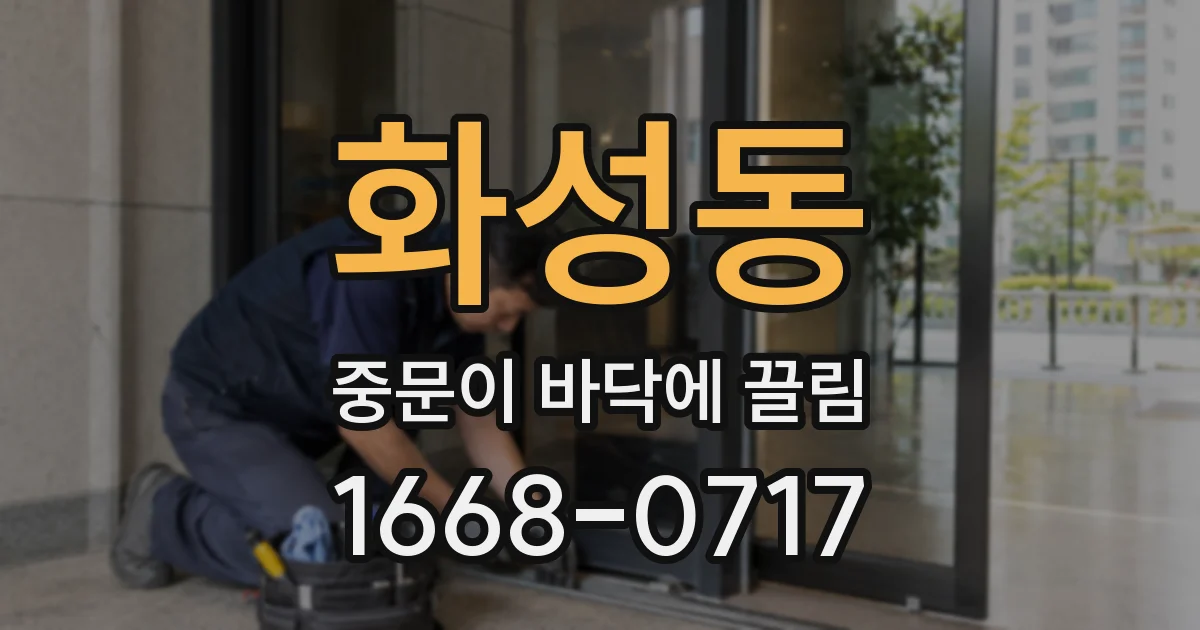 화성동 중문이 바닥에 끌림