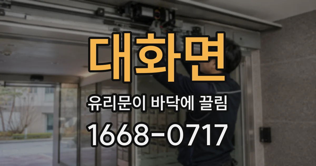 대화면 유리문이 바닥에 끌림