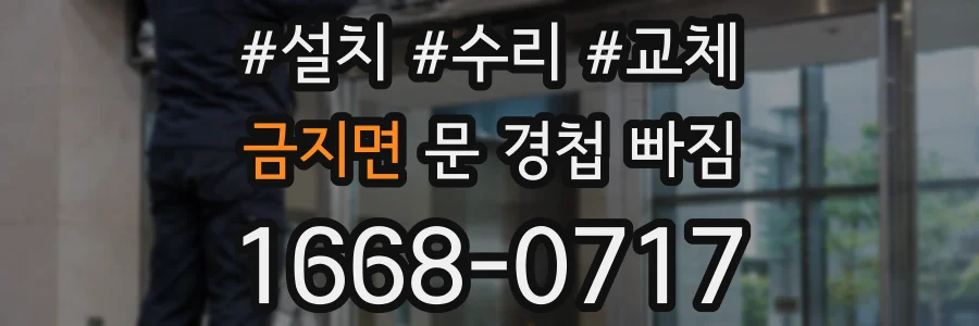 금지면 문 경첩 빠짐