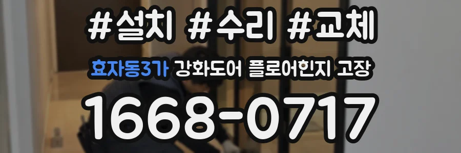 효자동3가 강화도어 플로어힌지 고장