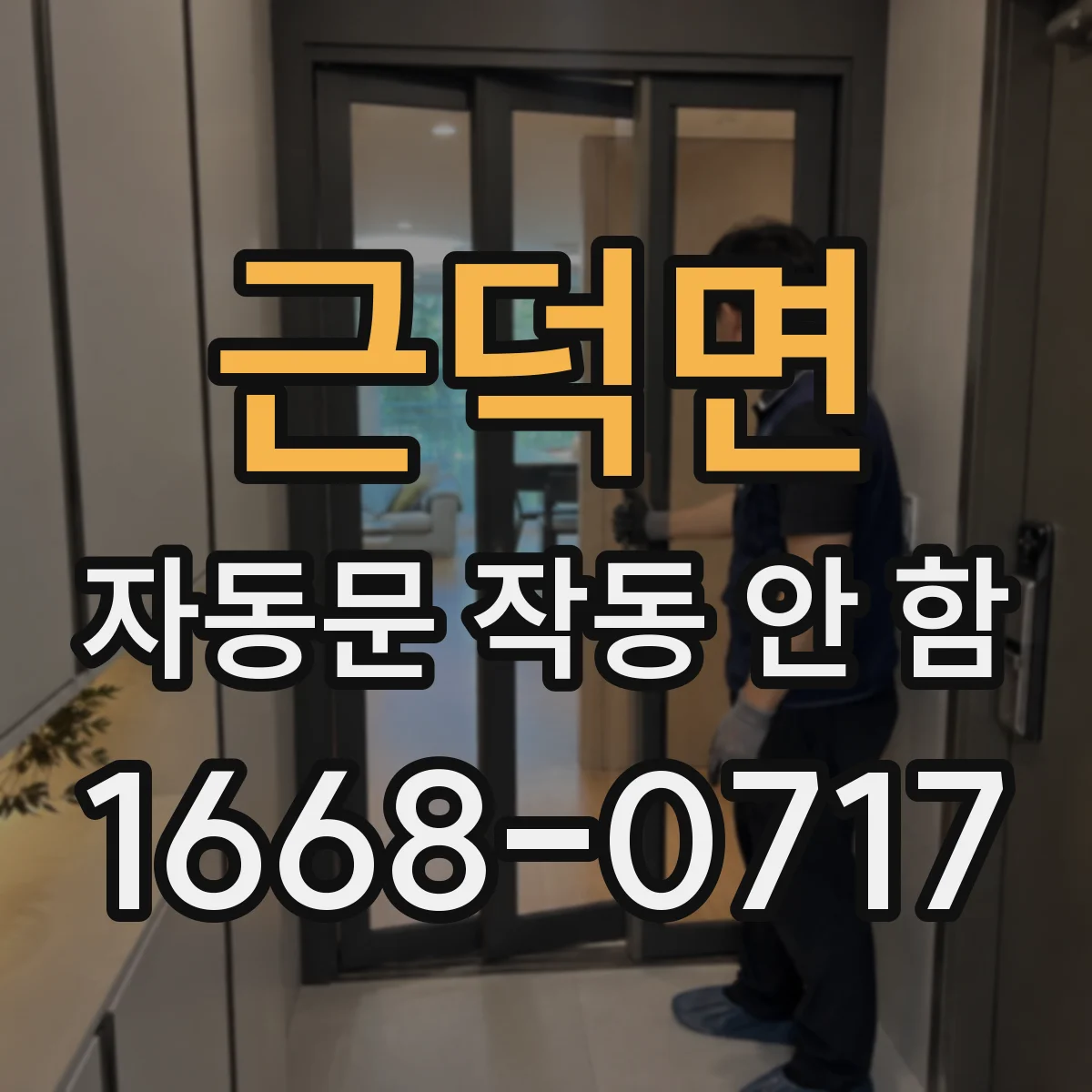 근덕면 자동문 작동 안 함