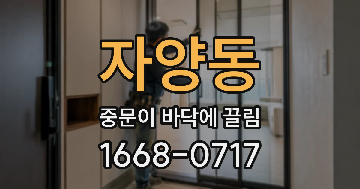 자양동 중문이 바닥에 끌림
