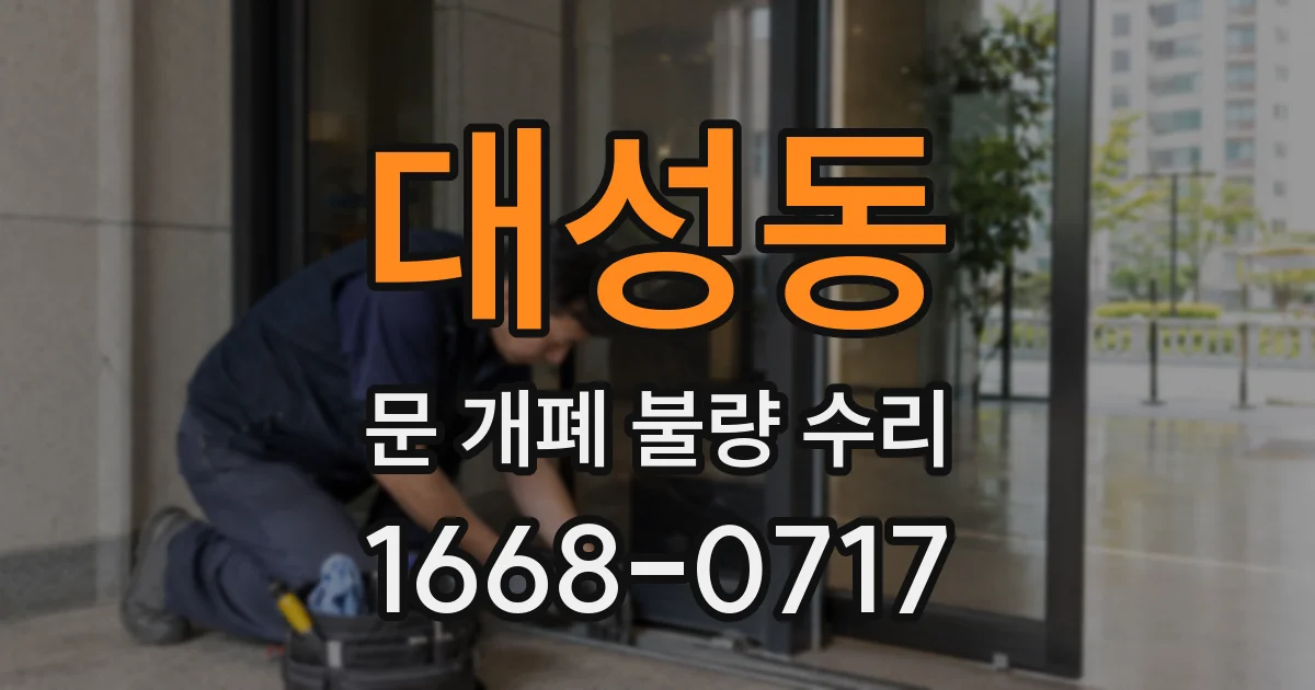 대성동 문 개폐 불량 수리