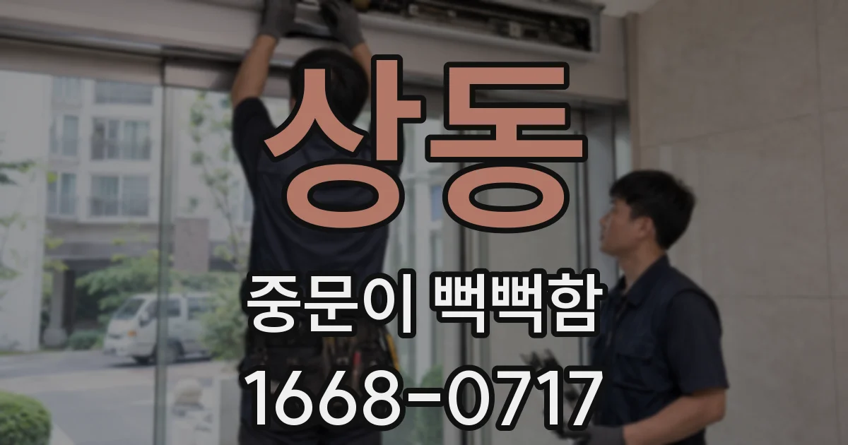 상동 중문이 뻑뻑함