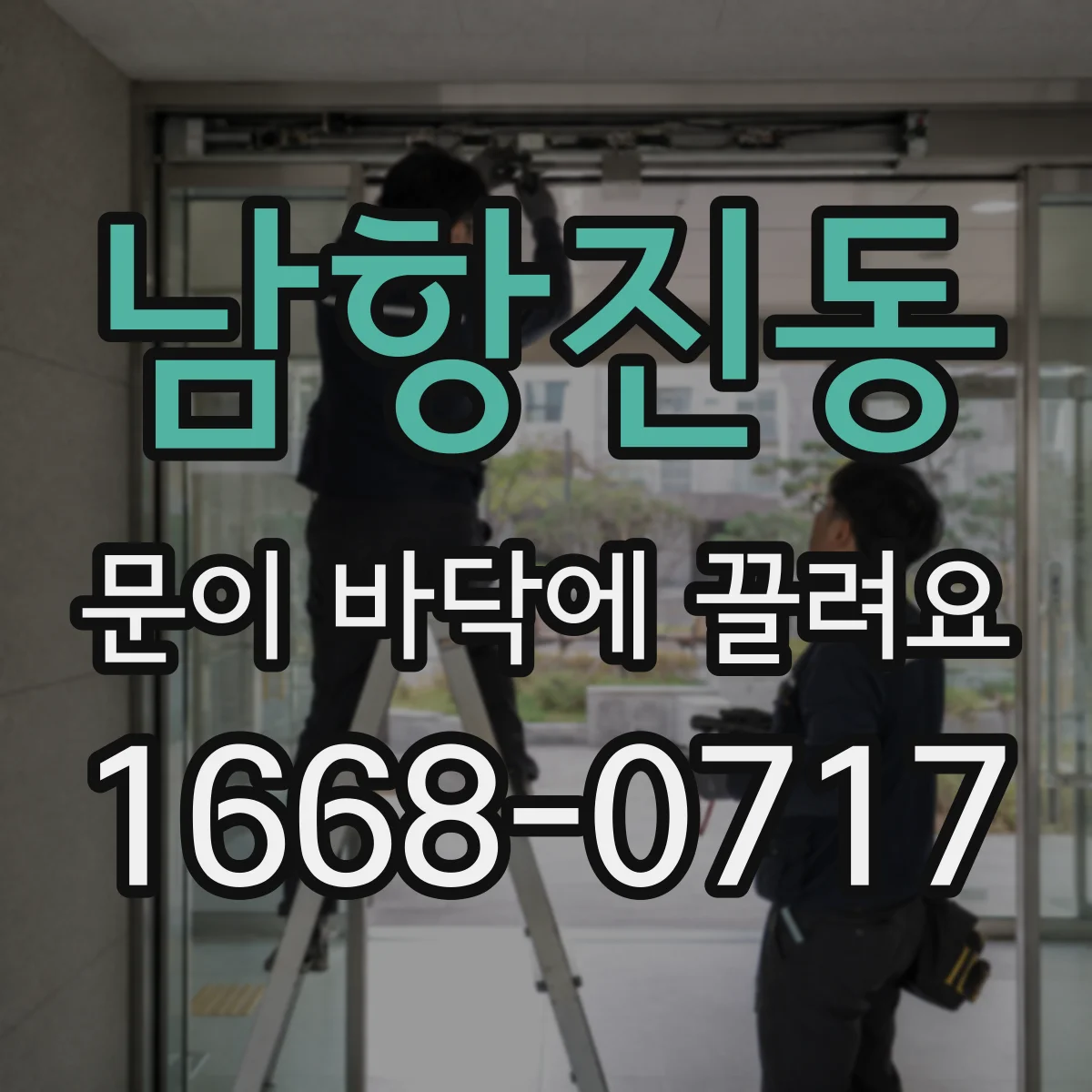 남항진동 문이 바닥에 끌려요