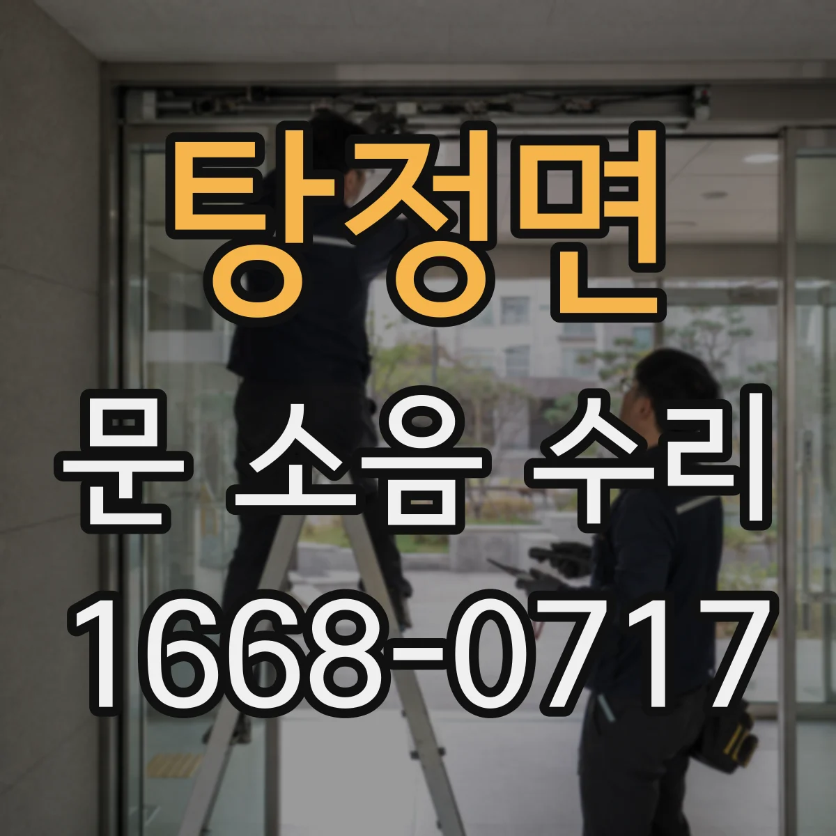 탕정면 문 소음 수리