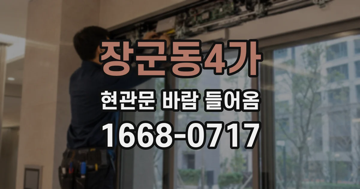 장군동4가 현관문 바람 들어옴