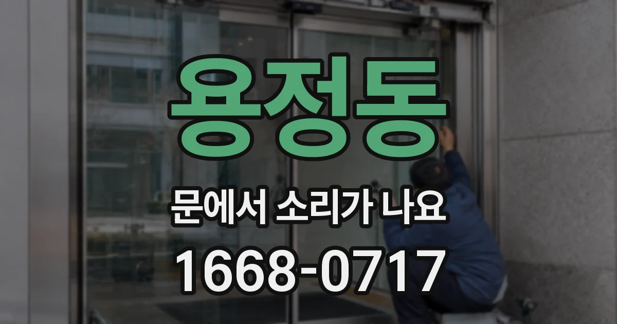 용정동 문에서 소리가 나요