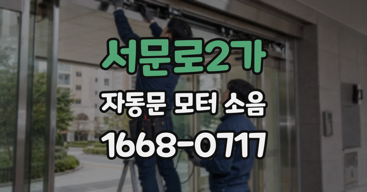 서문로2가 자동문 모터 소음