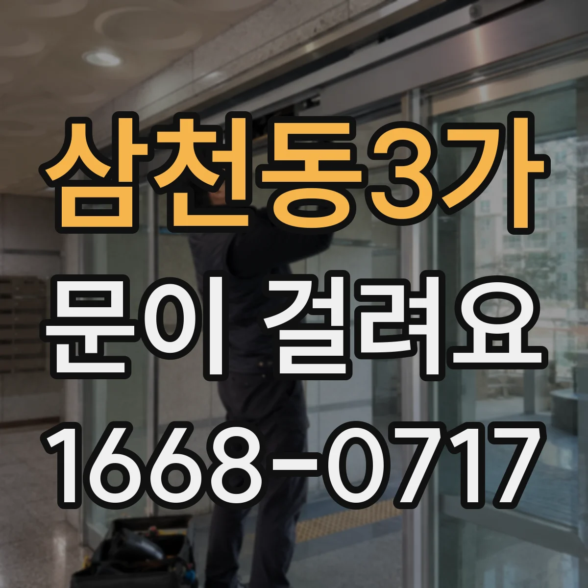 삼천동3가 문이 걸려요