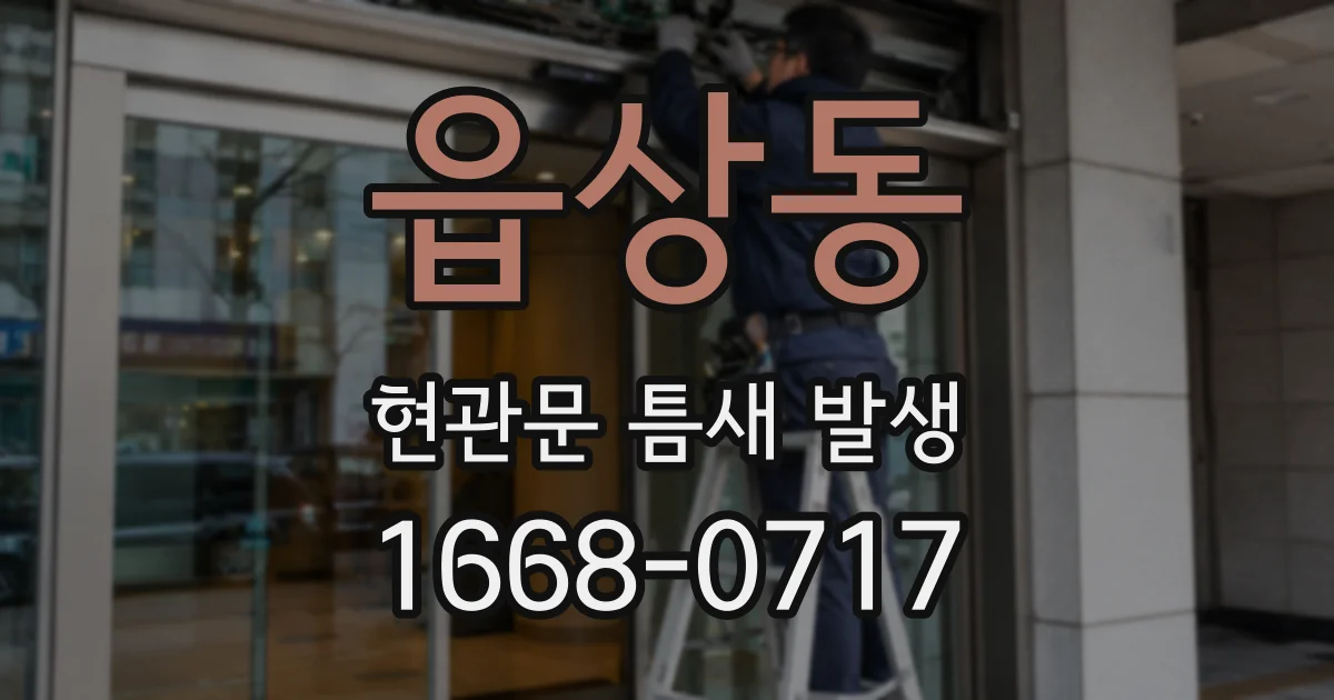 읍상동 현관문 틈새 발생