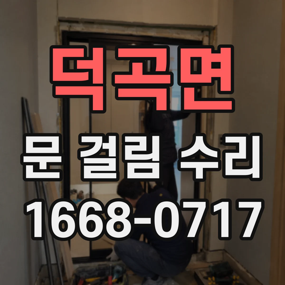 덕곡면 문 걸림 수리