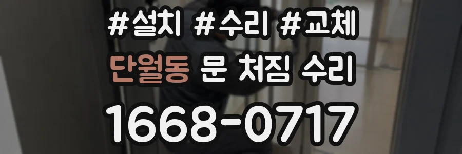 단월동 문 처짐 수리