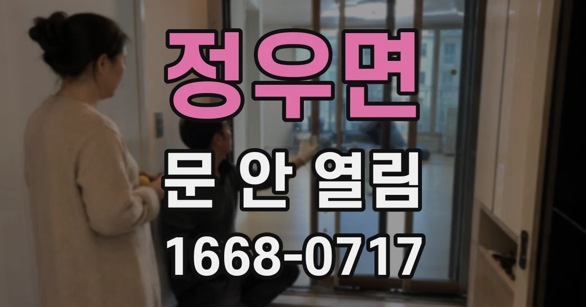 정우면 문 안 열림