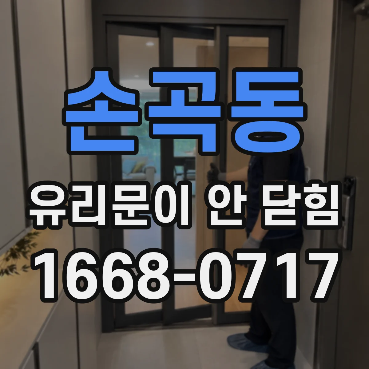 손곡동 유리문이 안 닫힘