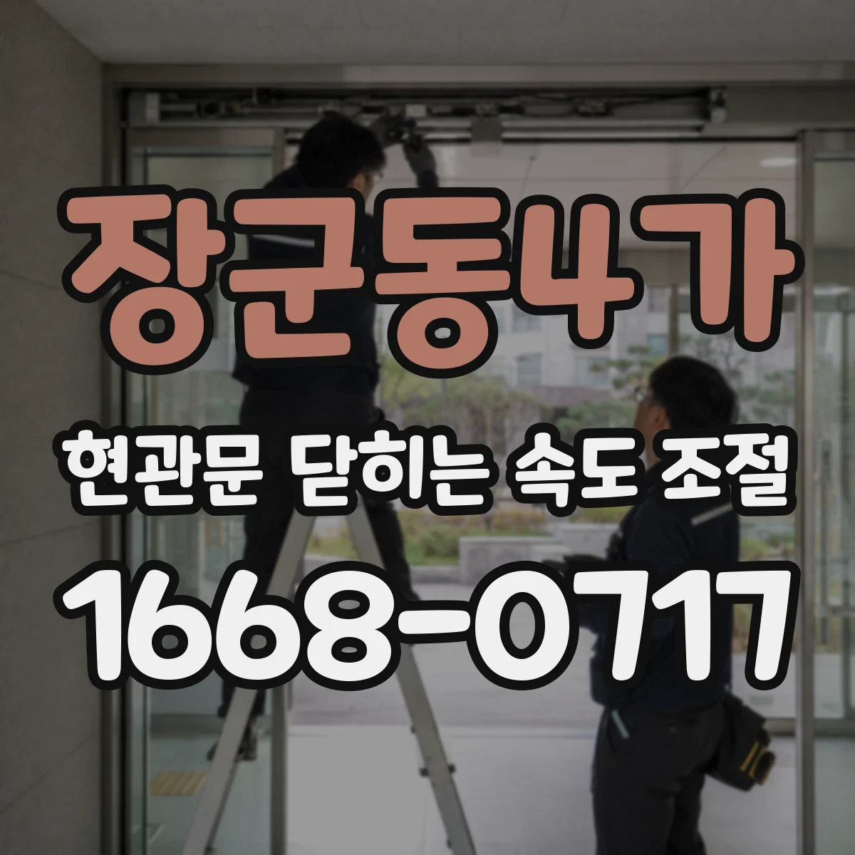 장군동4가 현관문 닫히는 속도 조절