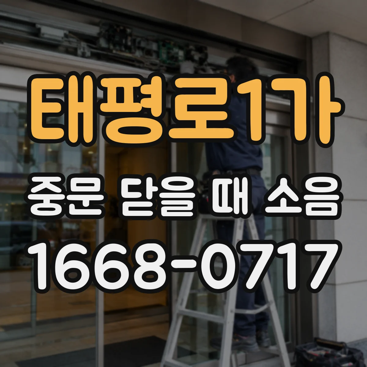 태평로1가 중문 닫을 때 소음