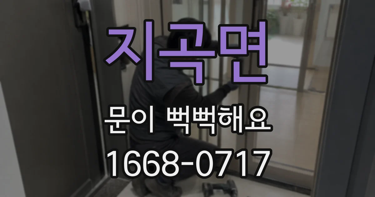 지곡면 문이 뻑뻑해요