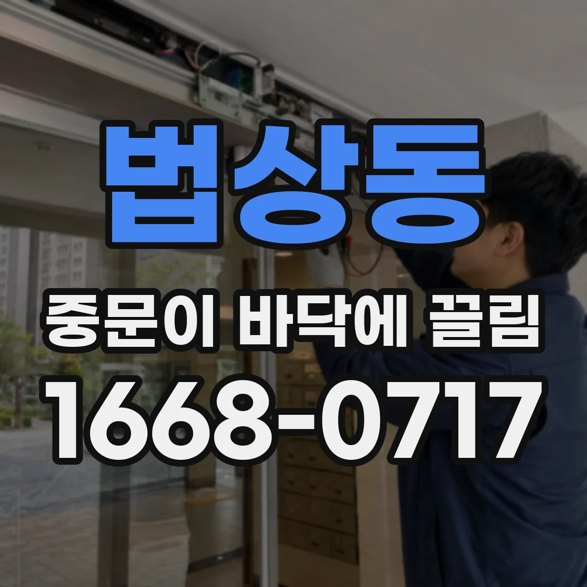 법상동 중문이 바닥에 끌림