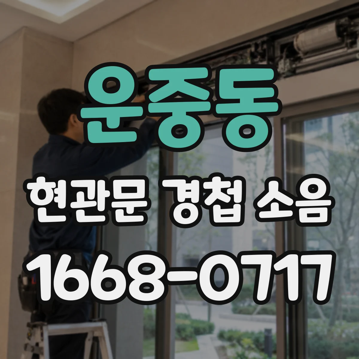 운중동 현관문 경첩 소음
