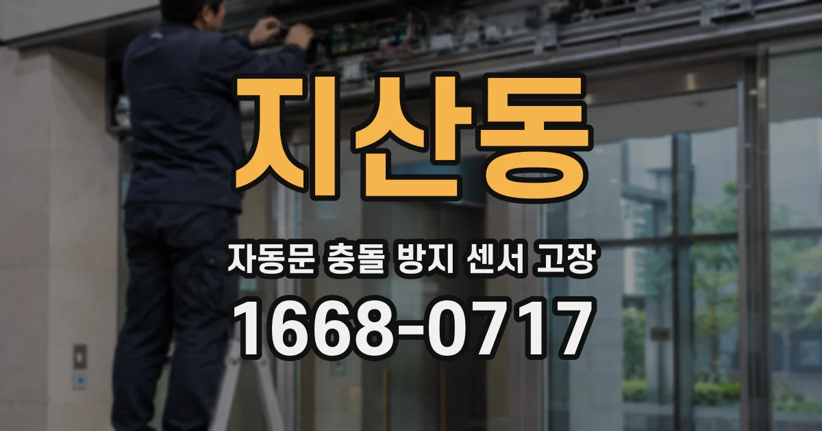 지산동 자동문 충돌 방지 센서 고장