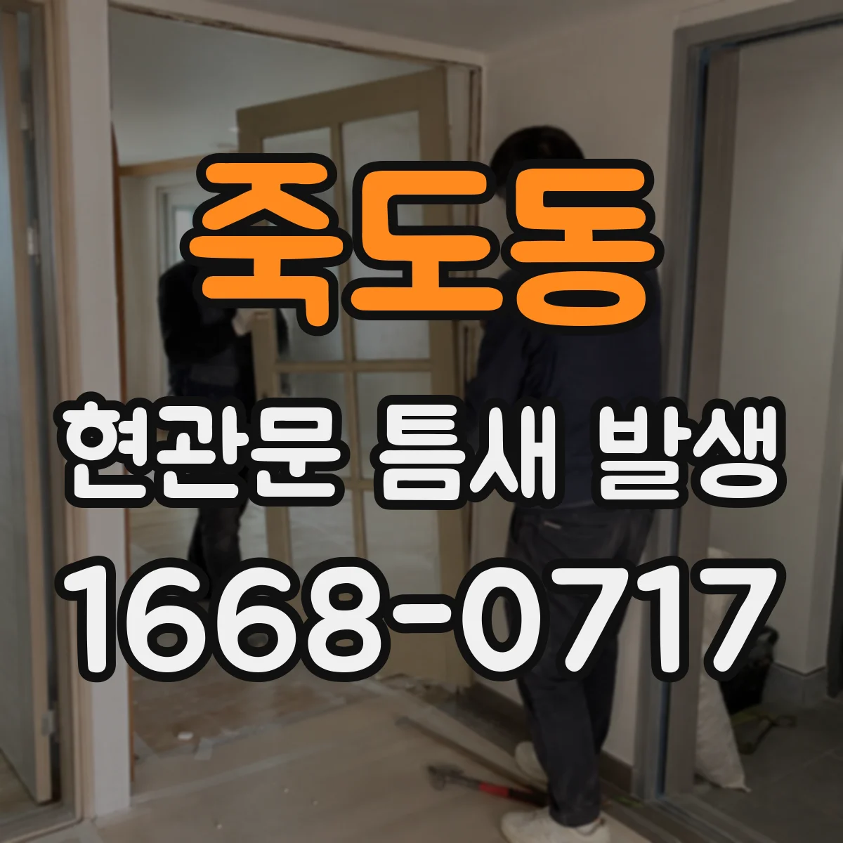죽도동 현관문 틈새 발생