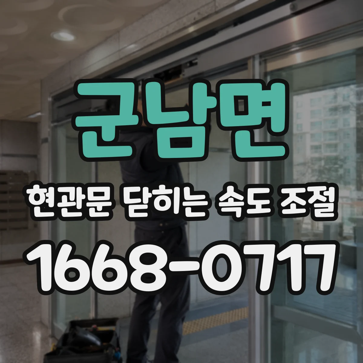 군남면 현관문 닫히는 속도 조절