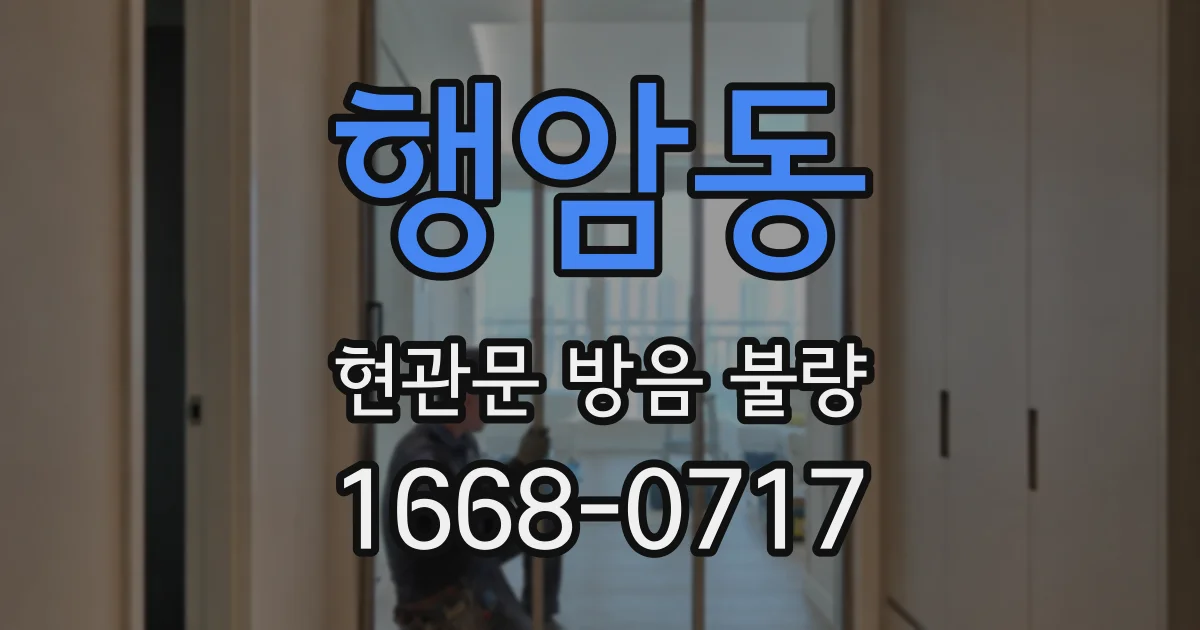 행암동 현관문 방음 불량