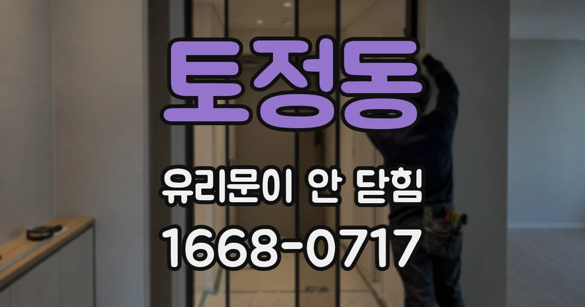 토정동 유리문이 안 닫힘