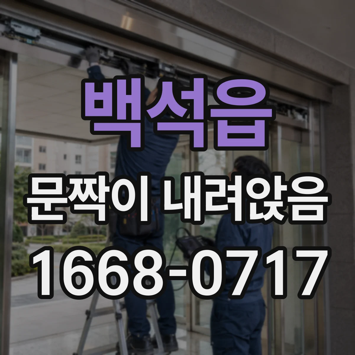 백석읍 문짝이 내려앉음