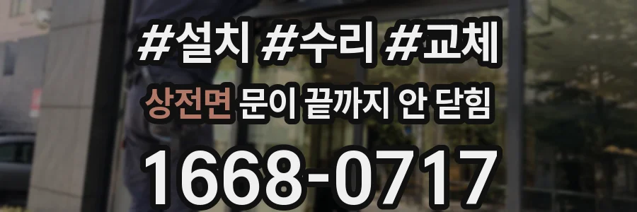 상전면 문이 끝까지 안 닫힘